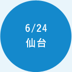 6/24 仙台