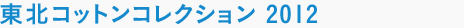 東北コットンコレクション 2012