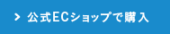 公式ECショップで購入