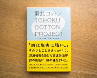 書籍『東北コットンプロジェクト 綿と 東北と わたしたちと』